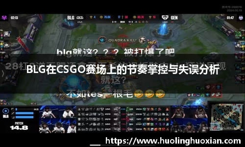 BLG在CSGO赛场上的节奏掌控与失误分析
