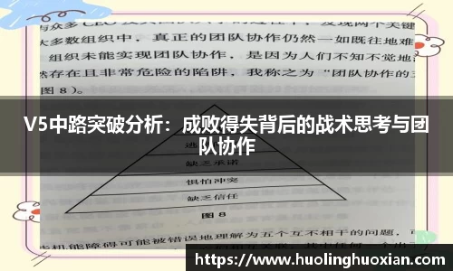 V5中路突破分析：成败得失背后的战术思考与团队协作