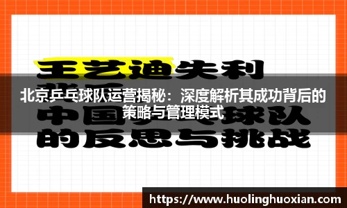 北京乒乓球队运营揭秘:深度解析其成功背后的策略与管理模式