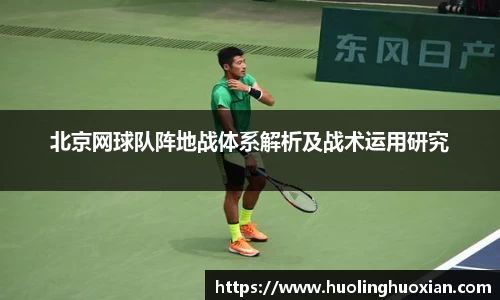 北京网球队阵地战体系解析及战术运用研究