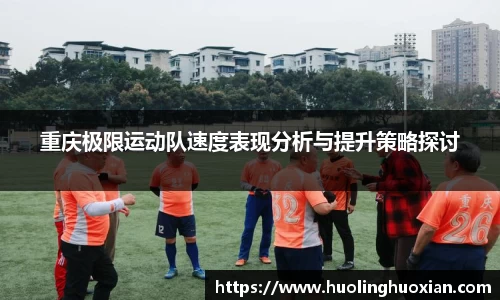 重庆极限运动队速度表现分析与提升策略探讨