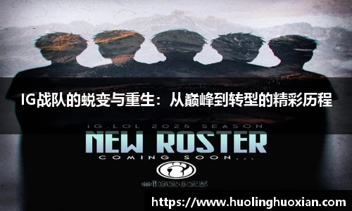 IG战队的蜕变与重生:从巅峰到转型的精彩历程