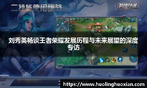 刘秀英畅谈王者荣耀发展历程与未来展望的深度专访
