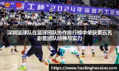 深圳篮球队在篮球团队协作排行榜中荣获第五名彰显团队精神与实力
