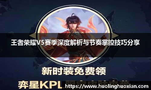 王者荣耀V5赛季深度解析与节奏掌控技巧分享