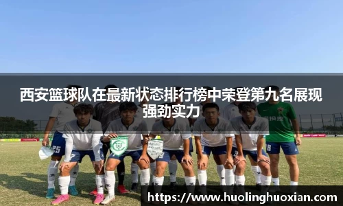 西安篮球队在最新状态排行榜中荣登第九名展现强劲实力