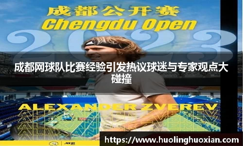 成都网球队比赛经验引发热议球迷与专家观点大碰撞