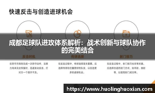 成都足球队进攻体系解析:战术创新与球队协作的完美结合