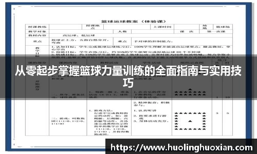 从零起步掌握篮球力量训练的全面指南与实用技巧