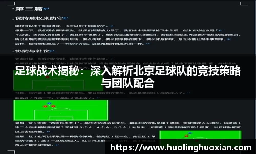 足球战术揭秘:深入解析北京足球队的竞技策略与团队配合