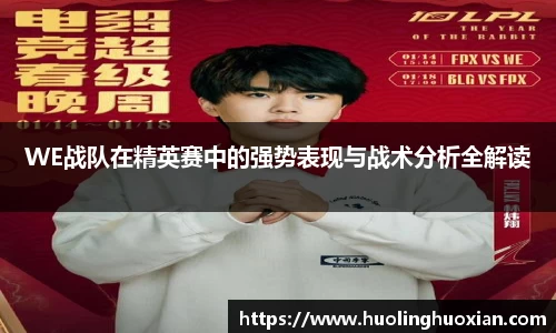 WE战队在精英赛中的强势表现与战术分析全解读