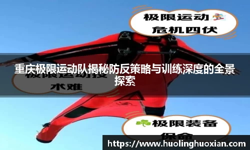 重庆极限运动队揭秘防反策略与训练深度的全景探索