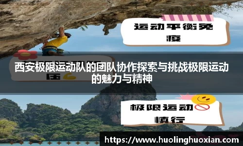 西安极限运动队的团队协作探索与挑战极限运动的魅力与精神