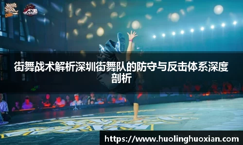 街舞战术解析深圳街舞队的防守与反击体系深度剖析
