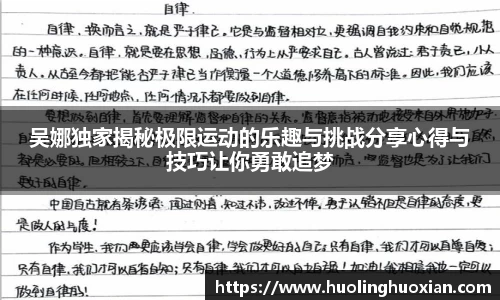 吴娜独家揭秘极限运动的乐趣与挑战分享心得与技巧让你勇敢追梦