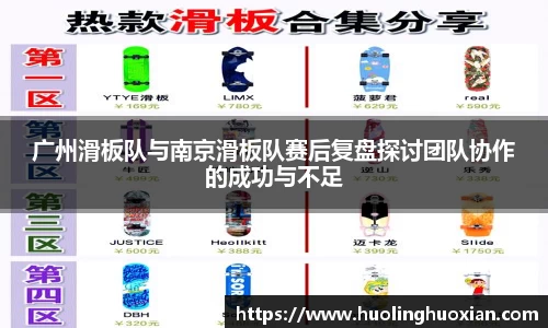 广州滑板队与南京滑板队赛后复盘探讨团队协作的成功与不足