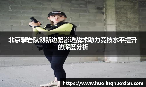 北京攀岩队创新边路渗透战术助力竞技水平提升的深度分析