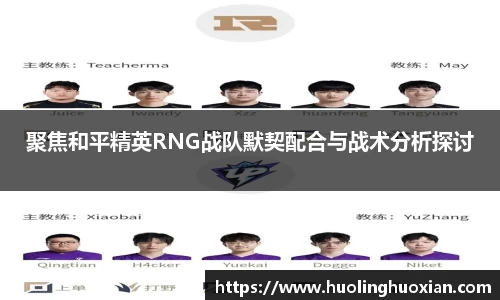 聚焦和平精英RNG战队默契配合与战术分析探讨