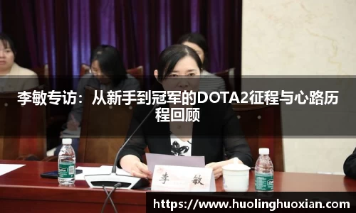 李敏专访:从新手到冠军的DOTA2征程与心路历程回顾