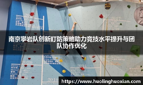 南京攀岩队创新盯防策略助力竞技水平提升与团队协作优化