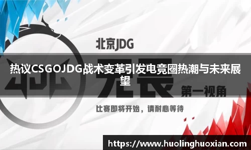 热议CSGOJDG战术变革引发电竞圈热潮与未来展望