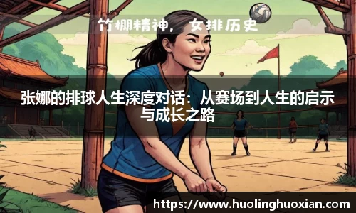 张娜的排球人生深度对话：从赛场到人生的启示与成长之路