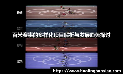 百米赛事的多样化项目解析与发展趋势探讨