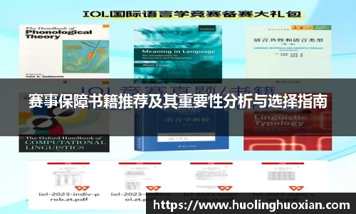赛事保障书籍推荐及其重要性分析与选择指南