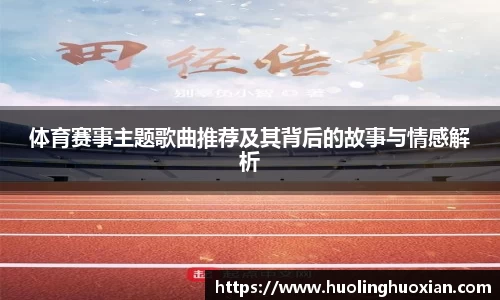体育赛事主题歌曲推荐及其背后的故事与情感解析