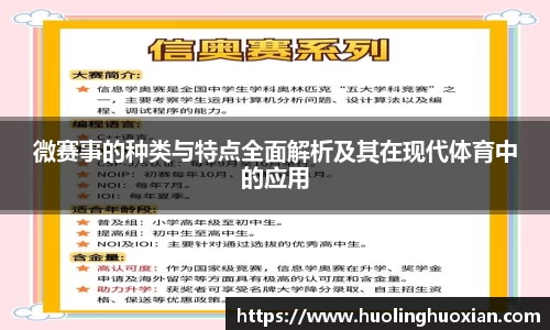 微赛事的种类与特点全面解析及其在现代体育中的应用