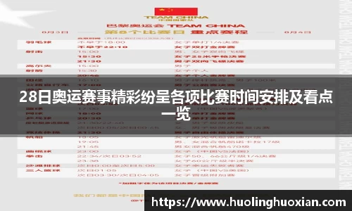 28日奥运赛事精彩纷呈各项比赛时间安排及看点一览