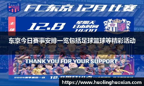 东京今日赛事安排一览包括足球篮球等精彩活动