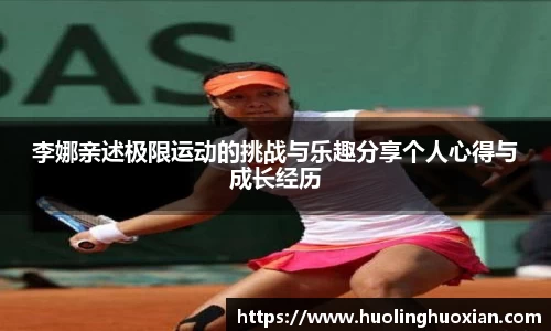李娜亲述极限运动的挑战与乐趣分享个人心得与成长经历