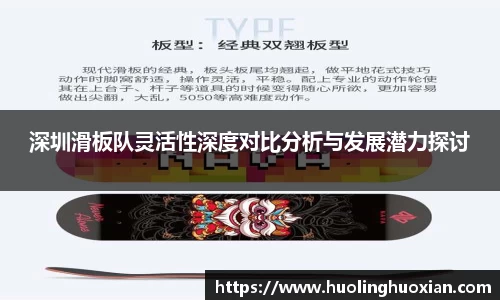 深圳滑板队灵活性深度对比分析与发展潜力探讨