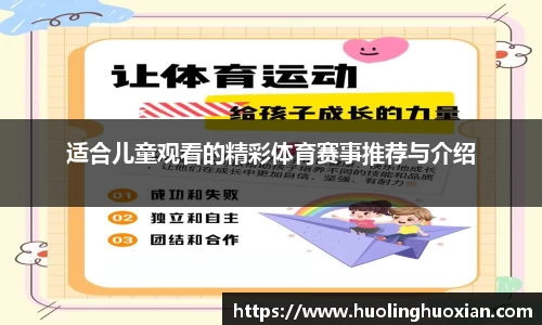 适合儿童观看的精彩体育赛事推荐与介绍