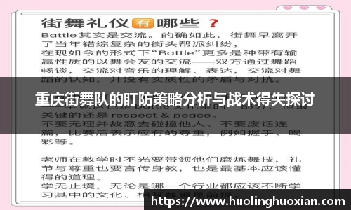 重庆街舞队的盯防策略分析与战术得失探讨
