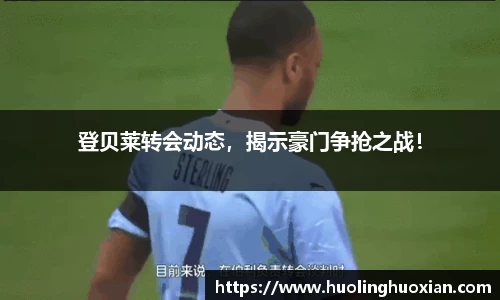 登贝莱转会动态,揭示豪门争抢之战!