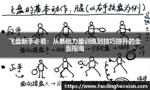 飞盘新手必看:从基础力量训练到技巧提升的全面指南