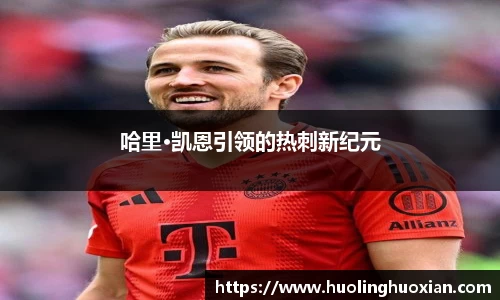 哈里·凯恩引领的热刺新纪元