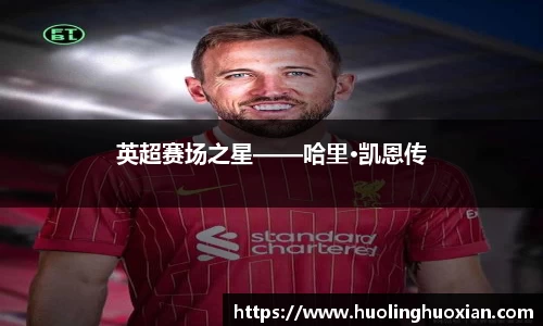 英超赛场之星——哈里·凯恩传