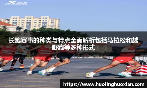 长跑赛事的种类与特点全面解析包括马拉松和越野跑等多种形式