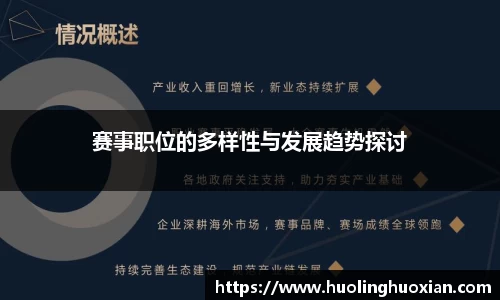 赛事职位的多样性与发展趋势探讨