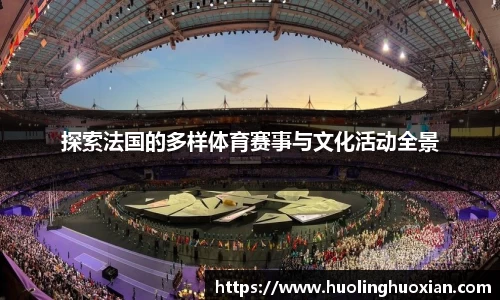 探索法国的多样体育赛事与文化活动全景