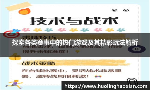 探索各类赛事中的热门游戏及其精彩玩法解析