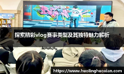 探索精彩vlog赛事类型及其独特魅力解析
