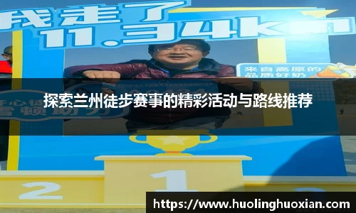 探索兰州徒步赛事的精彩活动与路线推荐