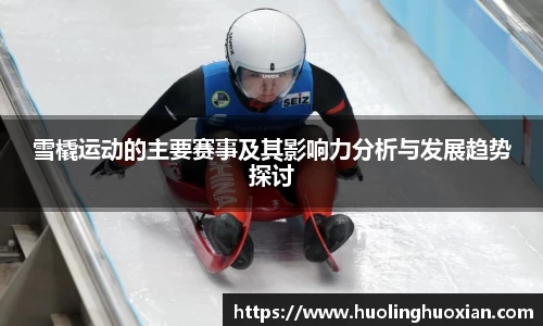 雪橇运动的主要赛事及其影响力分析与发展趋势探讨
