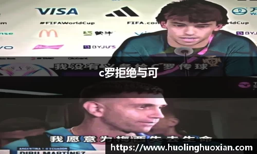 c罗拒绝与可