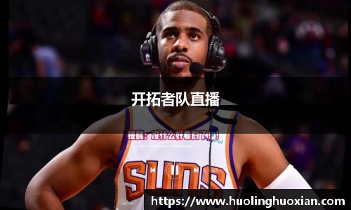 开拓者队直播
