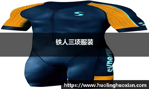 铁人三项服装